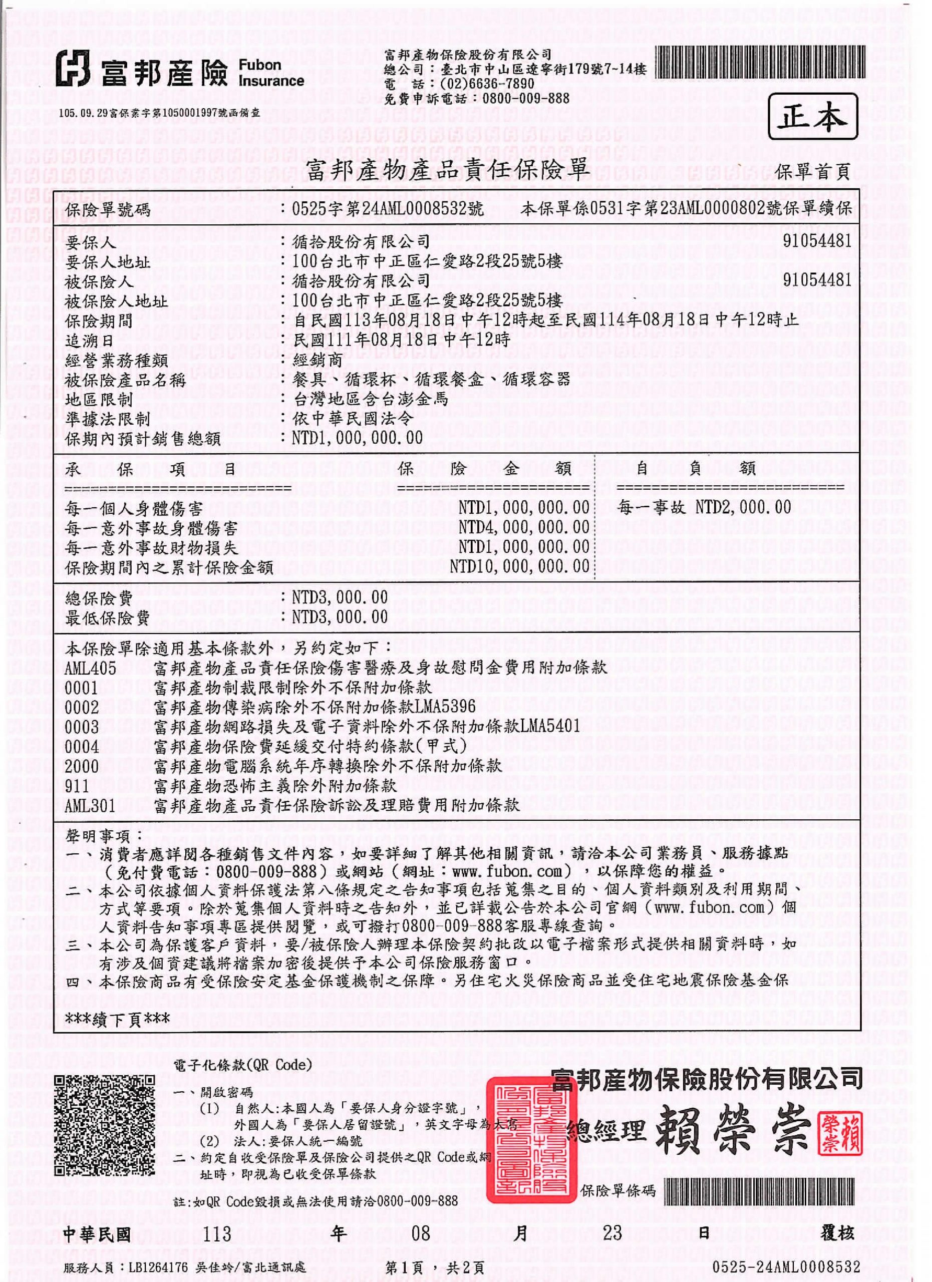 循拾循環容器113年富邦產物產品責任險