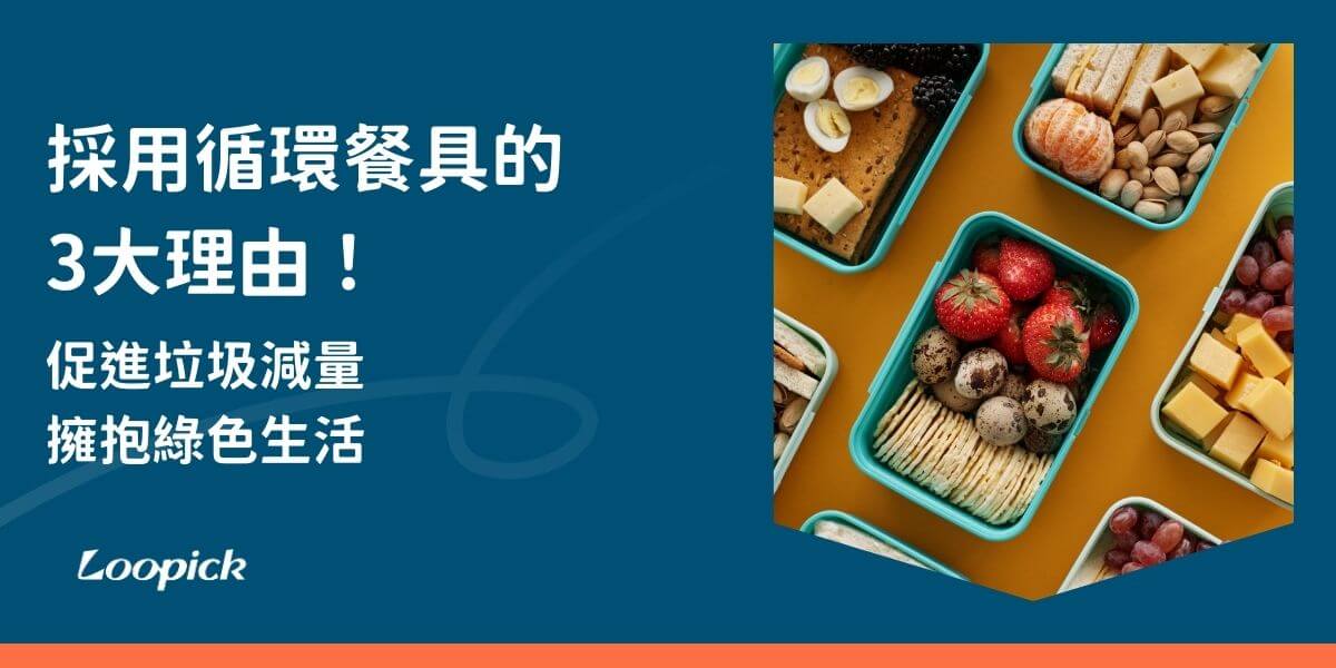 循環餐具是可重複使用、經過清潔消毒後再次提供使用的環保餐具，旨在減少一次性餐具對環境的影響。循環餐具的使用是一個非常值得關注的轉變，傳統的一次性餐具雖然方便，但對環境造成了嚴重的污染，為了減少廢棄物和資源浪費，循環餐具逐漸成為市場上的新寵，也成為了永續未來的重要選擇。