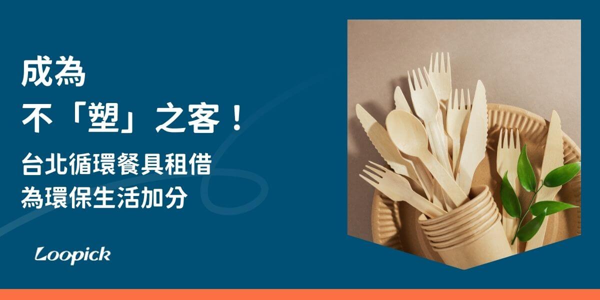 台北作為首都是一個充滿現代感與活力的都會城市。由於工作和生活的快節奏，大家常常選擇外食，隨著近年環保意識的提升，越來越多人開始關注外食所帶來的一次性餐具垃圾問題。為了應對這樣的挑戰，循環餐具租借服務逐漸在台北興起，成為一種創新且符合永續發展理念的解決方案。