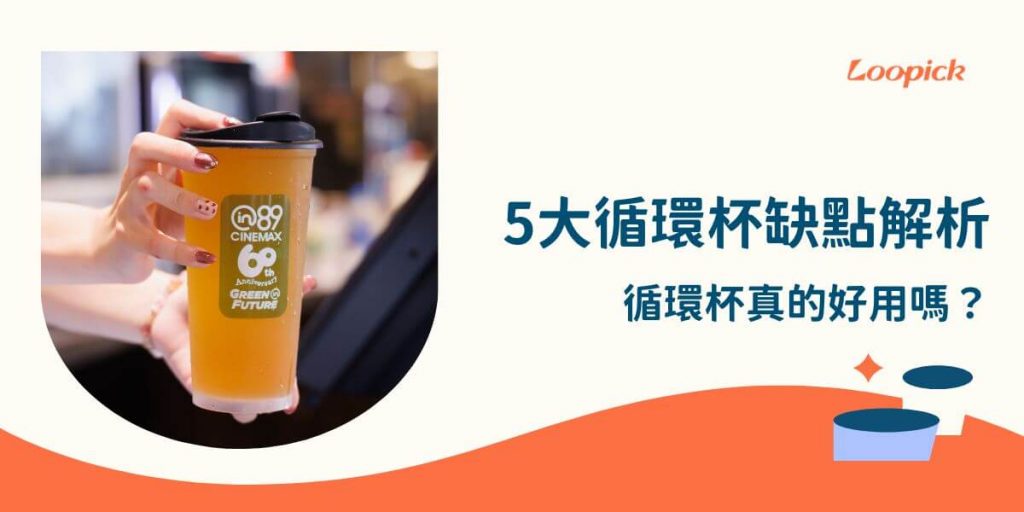 循環杯缺點包括清潔不便、攜帶麻煩、初期成本高、使用習慣改變以及材質選擇有限，這些問題在實際使用中可能帶來挑戰。隨著環保意識的提高，循環杯（或稱可重複使用杯）越來越受到人們的青睞。然而，儘管循環杯在減少一次性塑膠廢棄物方面有顯著的優點，但它們也存在一些不容忽視的缺點。以下是一些循環杯在實際使用中的挑戰和問題。