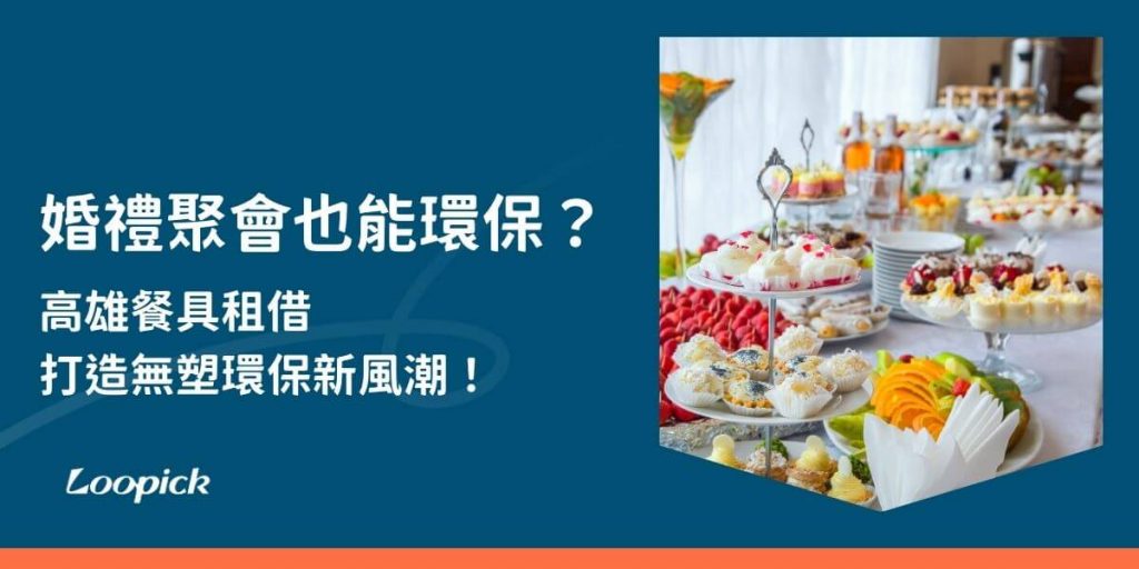 高雄餐具租借服務提供企業與活動環保的可重複使用餐具，減少一次性餐具的廢棄物，助力城市推動永續發展。近年來，各種活動、公司聚餐及展會等大型場合的餐具需求，讓一次性塑膠餐具的使用量大幅增加，導致大量廢棄物。為了解決這個問題，高雄餐具租借服務應運而生，成為實現永續發展的一環。