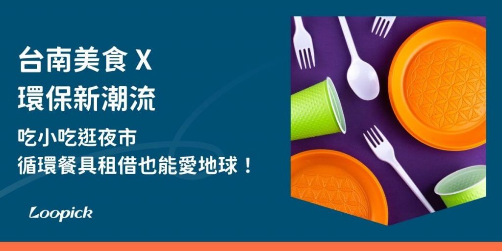 隨著環保意識的提升，越來越多人開始關注如何減少一次性塑膠餐具的使用，為環境保護盡一份心力。在台南這座充滿文化氣息與綠色生活推廣的城市中，循環餐具租借逐漸成為市民的熱門選擇。無論是參加活動、團體聚餐，或是企業供員工使用都可以透過這項服務，減少環境負擔，展現永續生活的實踐。