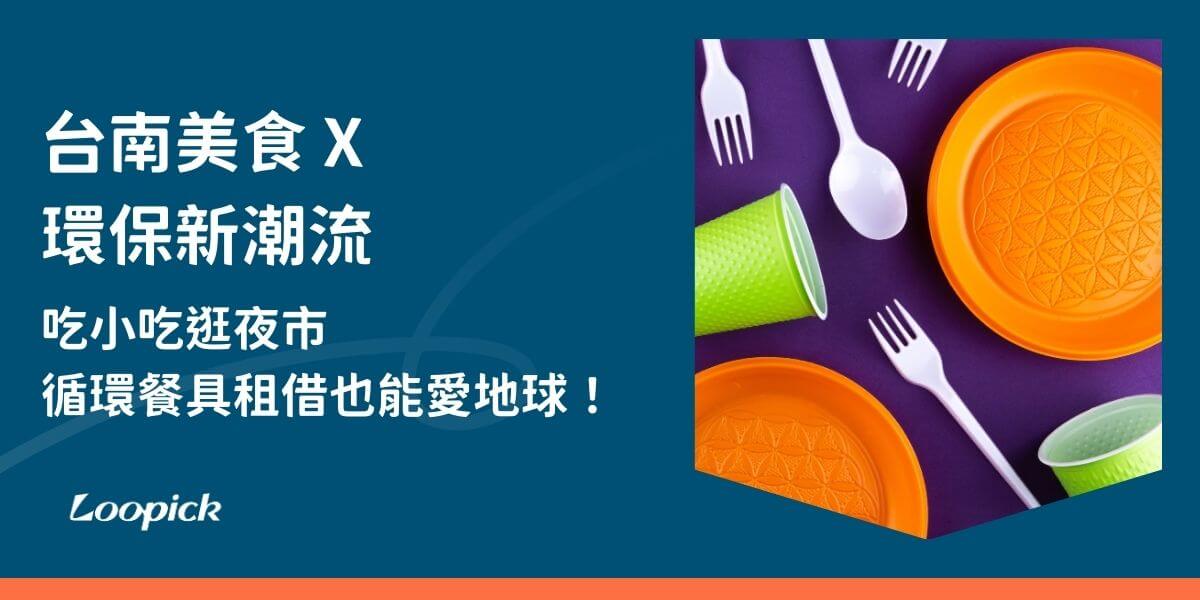 隨著環保意識的提升，越來越多人開始關注如何減少一次性塑膠餐具的使用，為環境保護盡一份心力。在台南這座充滿文化氣息與綠色生活推廣的城市中，循環餐具租借逐漸成為市民的熱門選擇。無論是參加活動、團體聚餐，或是企業供員工使用都可以透過這項服務，減少環境負擔，展現永續生活的實踐。