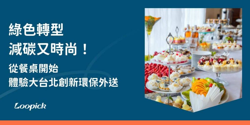 隨著企業和活動對減碳需求的提升，Loopick循拾推出的「環保外送」服務，成為大台北地區推動永續餐飲的創新模式。這項服務旨在透過租借循環餐具，減少一次性餐具的使用，協助企業實現環保目標，並落實循環經濟。無論是企業會議、活動，還是公司聚餐，環保外送都能提供一個既便利又綠色的解決方案。