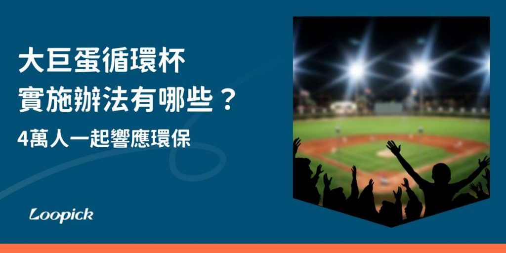 大巨蛋循環杯的提供，是很多人關注的議題，大巨蛋可容下4萬名以上的觀眾，活動期間勢必會產生很多垃圾，隨著大巨蛋的開放，活動場次越來越多，大巨蛋循環杯的使用，刻不容緩。