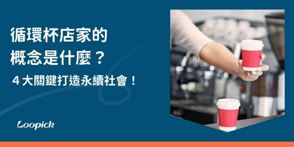 循環杯店家透過提供可重複使用的循環容器，旨在減少一次性塑膠杯和紙杯的使用，並響應政府的永續發展政策，循環杯的使用不僅便利，還能有效降低環境污染，隨著消費者環保意識的提高，越來越多的商家參與這一行列，推動綠色生活方式的普及，為地球付出一份心力！