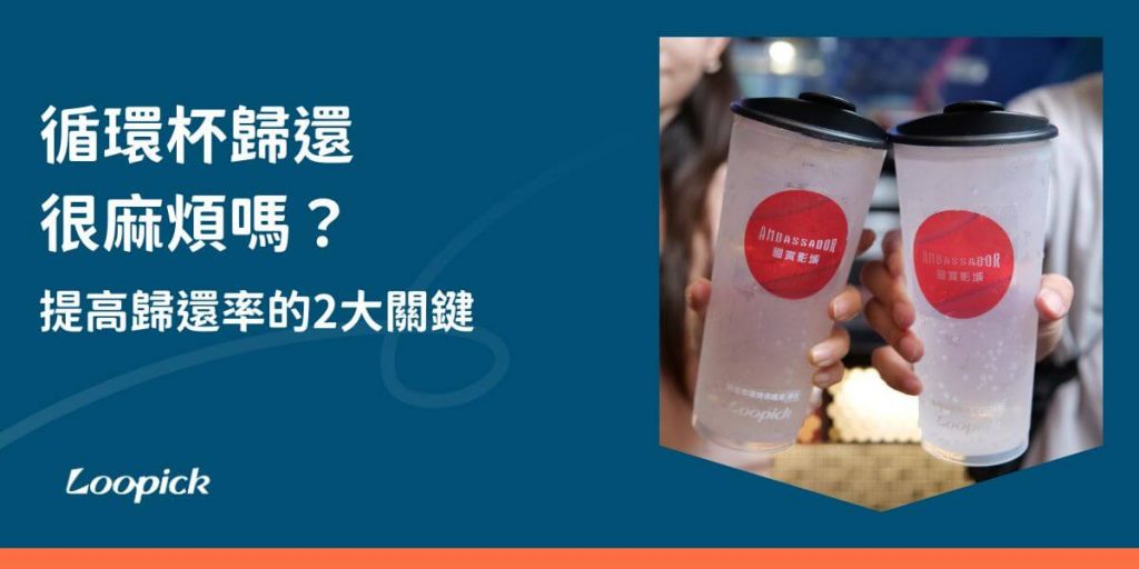 在推廣循環杯使用的過程中，循環杯歸還方式是也是很常見的問題，使用循環杯是一種能有效減少一次性杯子使用，並提升企業品牌形象的方式，如果能讓循環杯歸還更便利，也會讓推廣進行更順利。