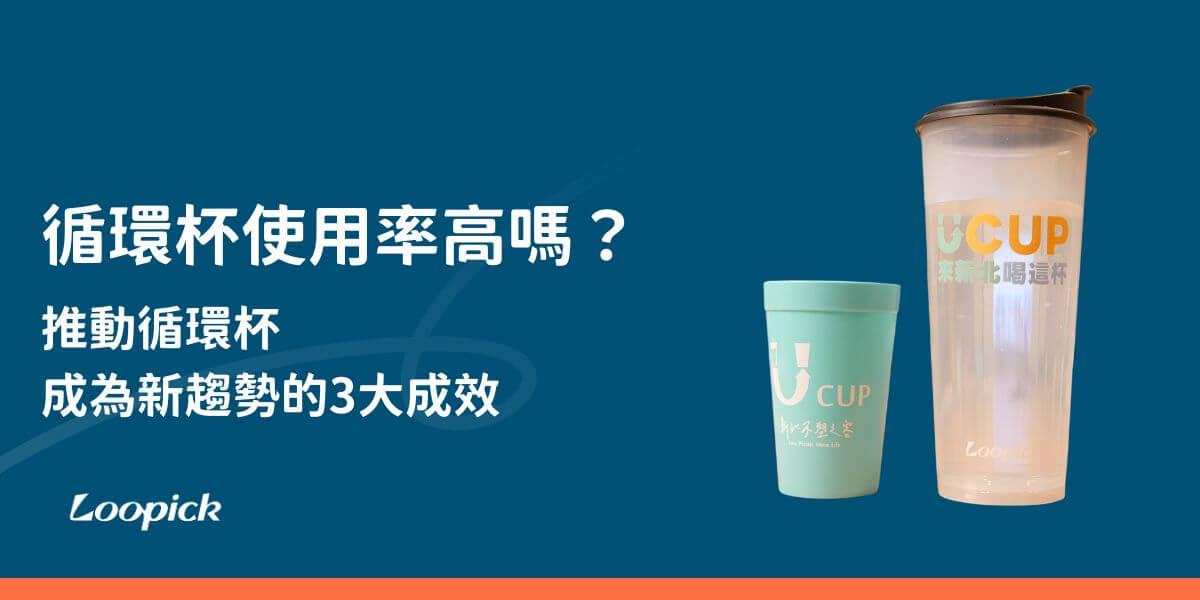 近年來環保意識高漲，循環杯使用率、普及率也隨之上升，循環杯可以為環境帶來許多好處，最重要的部分是取代一次性餐具，但是一次性餐具所提供的便利性是難以超越的，究竟該使用什麼方法，讓循環杯使用率更高，是值得關注的。