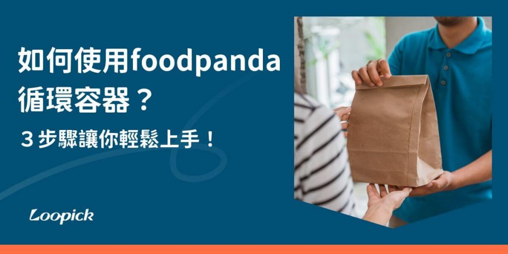 foodpanda循環容器計畫與Loopick循拾推動的可重複使用餐具理念相輔相成，旨在提升消費者的用餐體驗同時，為環境保護出一份力。本文將介紹如何使用和歸還foodpanda循環容器，並探討帶來的好處，讓每位消費者都能輕鬆參與環保行動。