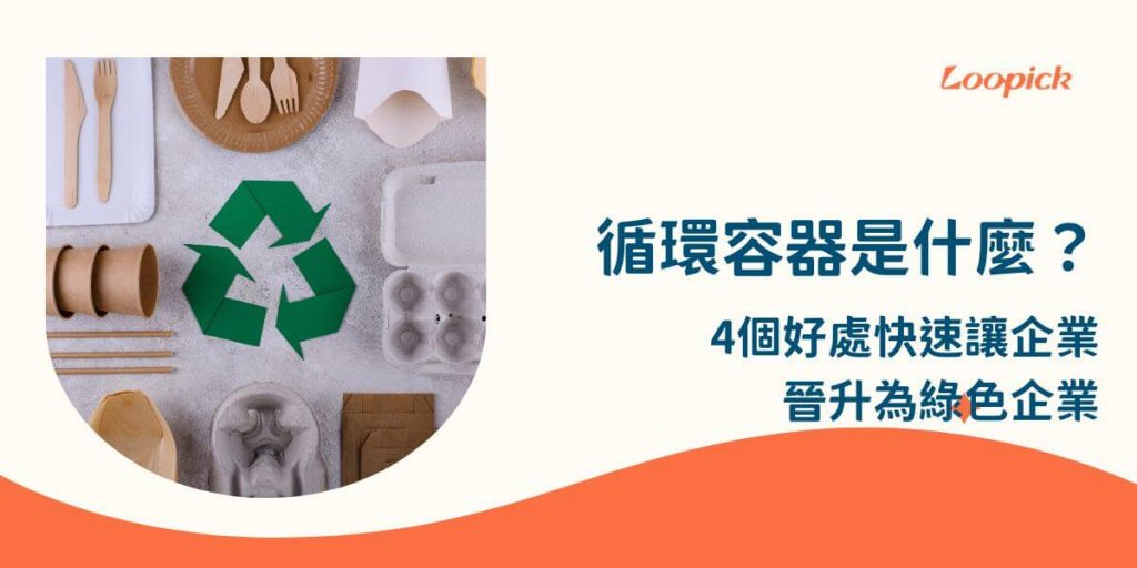 循環容器是隨著永續發展的概念興起的新趨勢，循環容器可以運用在很多地方，尤其是餐飲，餐飲所造成的垃圾量，佔了每年產生的廢棄物的絕大部分，如何利用循環容器達到永續目標，是值得關注的。