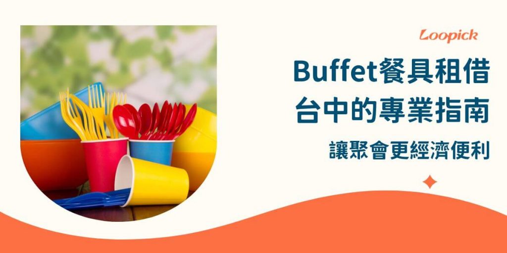 Buffet餐具租借台中的專業指南：讓聚會更經濟便利，Buffet餐具租借在台中成為許多聚會和活動的首選，提供經濟實惠的解決方案，無需大量購買餐具。透過租借服務，可以根據活動需求靈活選擇材質和數量，並享有清潔回收服務。這不僅節省成本，也減少環境負擔，是現代活動策劃中的理想選擇。