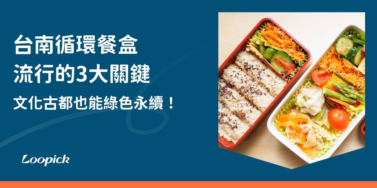 台南做爲觀光發展的城市，在企業、旅遊、飯店、美食商圈等都很注重環保議題，台南的循環餐盒計畫，結合了政策支持與市場需求，並且有越來越多業者和消費者選擇加入做環保的行列。