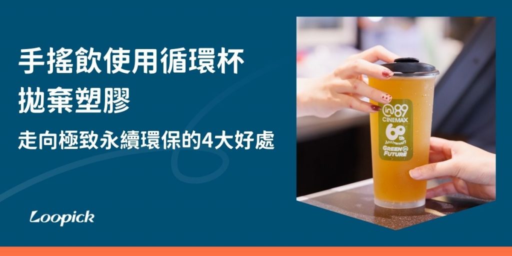 台灣可說是手搖飲的大國，中午過後可見上班族每人一杯手搖飲，但也因此產生了許多塑膠垃圾，相關單位於111年7月提出相關規定，限制店家減少一次性飲料杯的使用，最終希望消費者都能以自備杯或循環杯外帶飲料。