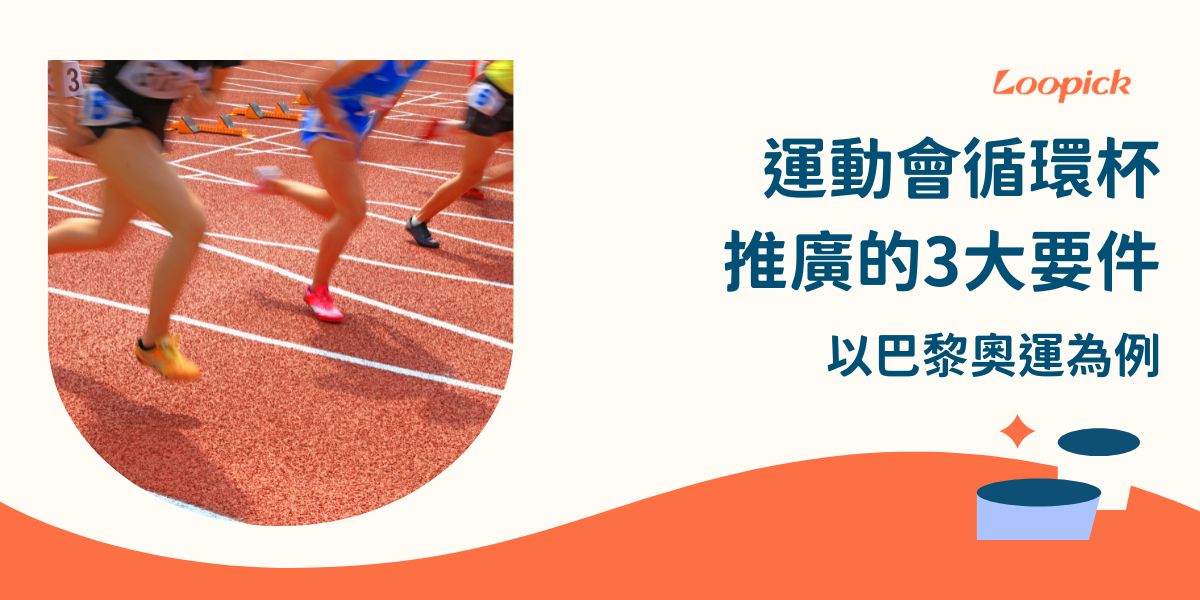 2024年甫落幕的巴黎奧運，除了比賽結果外，最為人津津樂道的就是強調環保永續的設計理念，除了所有場館都是以現有場地作為延伸外，在這場國際性運動會中，現場沒有一個一次性飲料杯，全都以循環杯取代，本篇文章將帶你了解運動賽事推廣循環杯的3大要件。