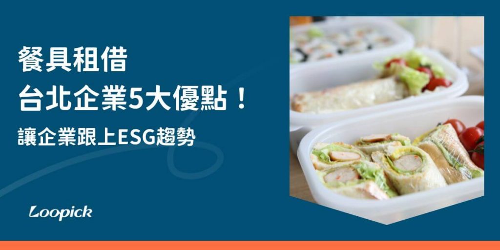 餐具租借在台北成為企業公司舉辦活動的必備項目，隨著ESG議題越來越熱門，許多公司開始注重環保及社會責任，使用餐具租借的台北企業不只能減少大量垃圾外，且經濟實惠又便利，是許多企業的最佳選擇。