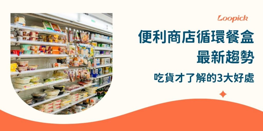 每次吃完便當都在找垃圾桶？別擔心，便利商店的循環餐盒來救你啦！這不只是環保神器，還能讓你吃得更爽、更有智慧。快來看看，吃貨們都知道的3大好處，讓你輕鬆做個環保達人！