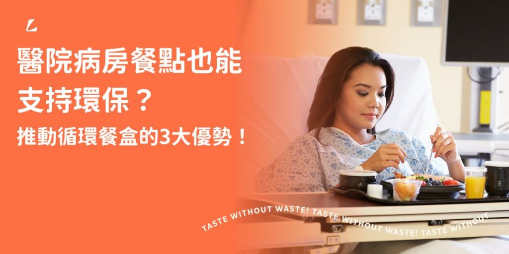 你以為醫院病房的餐點只是隨便應付一下？其實，循環餐盒系統正悄悄改變病房餐點的品質與體驗！這些創新的循環餐具不僅環保，更讓每一餐都變得不再無聊。想知道為什麼病房餐點這麼好吃嗎？接下來，3個關鍵點告訴你循環餐具如何顛覆醫院病房餐飲的傳統！