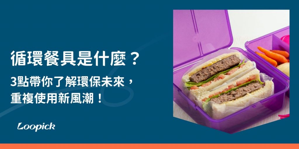 循環餐具是什麼？作為永續發展的熱門議題，正在逐步取代一次性餐具，成為環保新風潮的代表。它不僅能減少垃圾產生，還能降低環境污染，對我們的日常生活和商業運作產生深遠影響！一起來探索重複使用的價值，為環保出一份力！